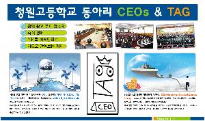 청원고-동아리(CEOs&TAG).gif