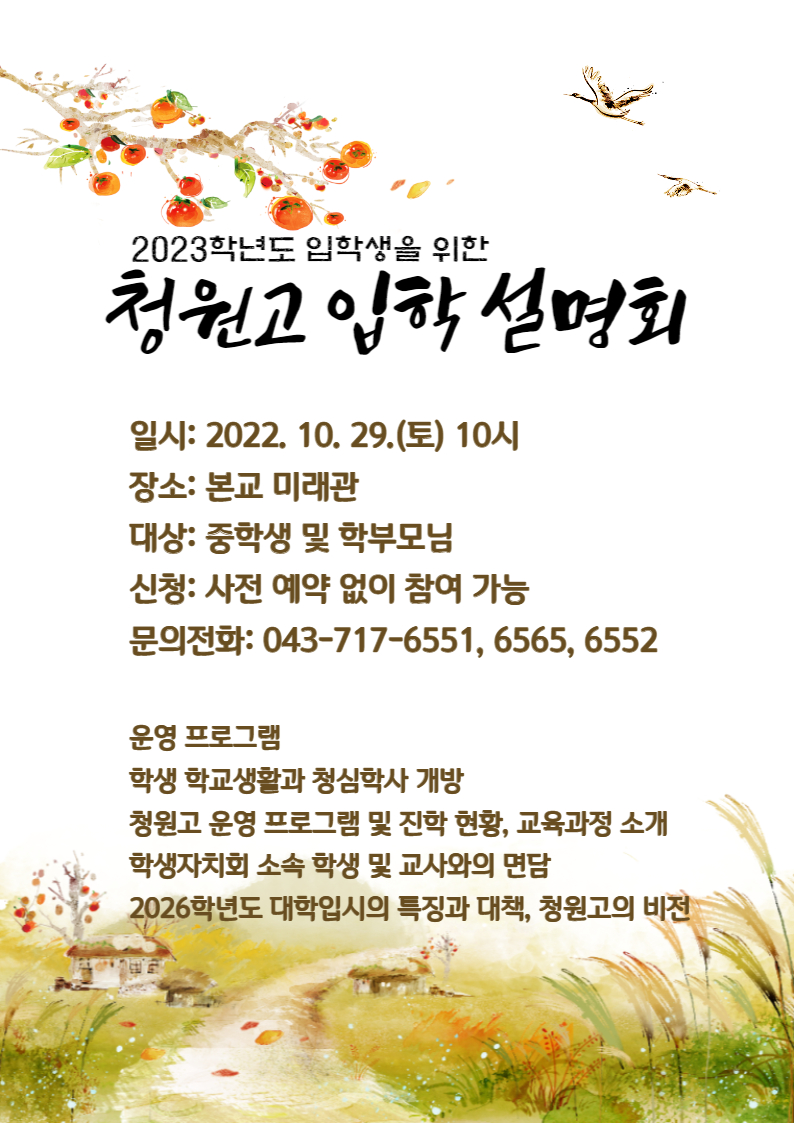 2023학년도 청원고 입학설명회