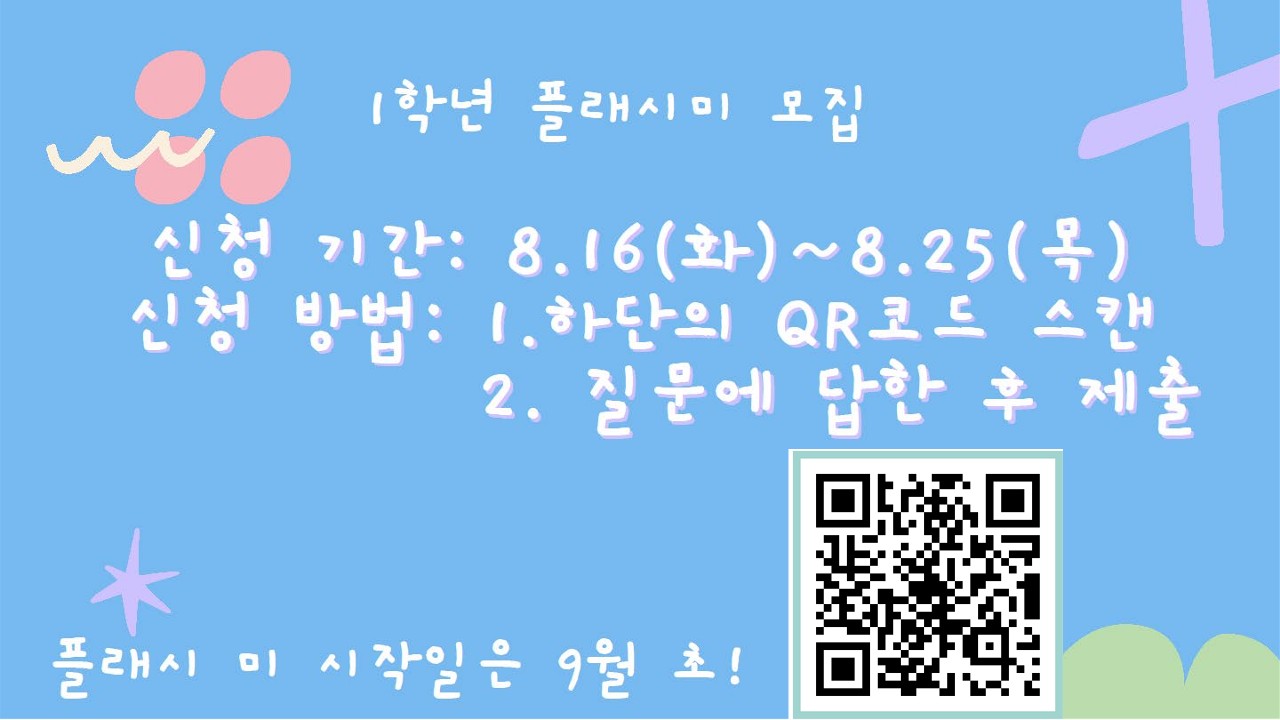 1학년 2학기 플래시 미 참가자 모집 qr_1