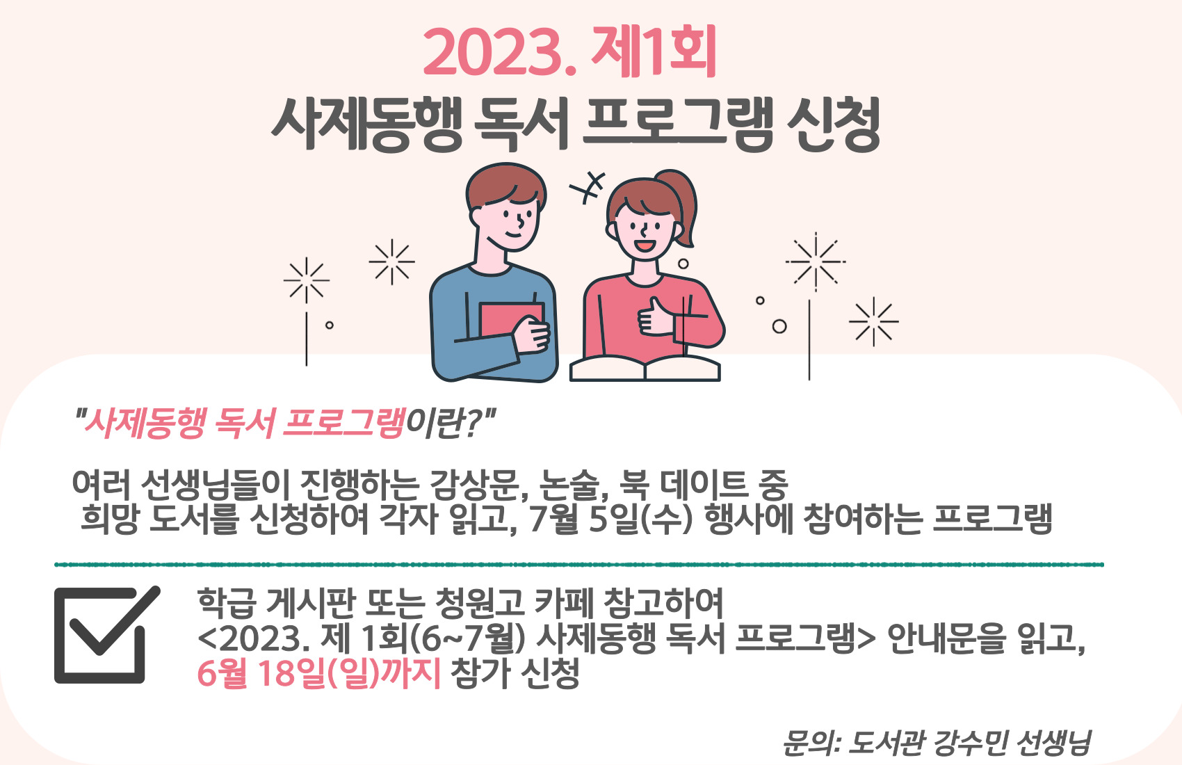 2023. 제1회 사제동행 독서프로그램 신청 안내