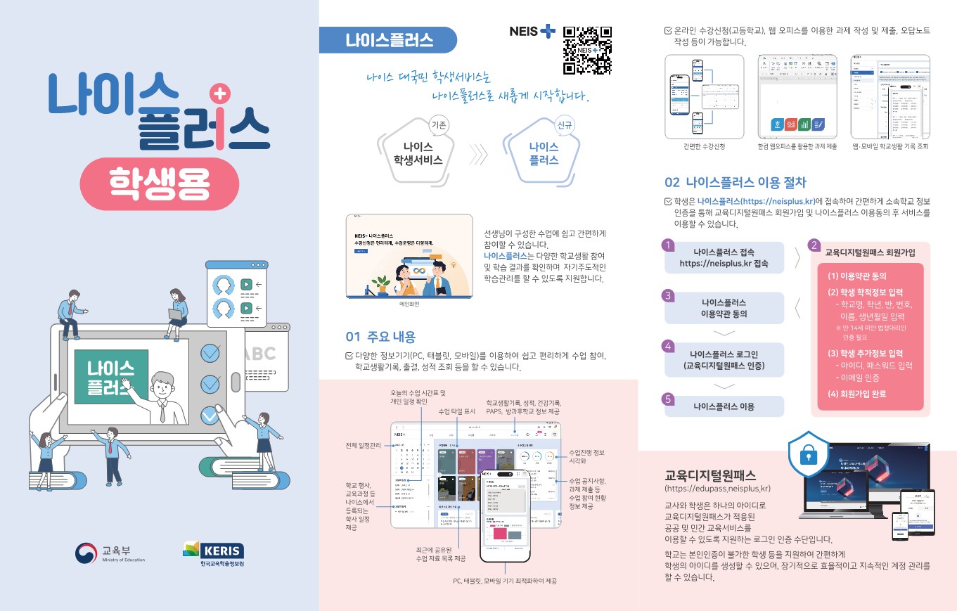 붙임2_나이스플러스 및 학부모서비스 리플릿-복사_1