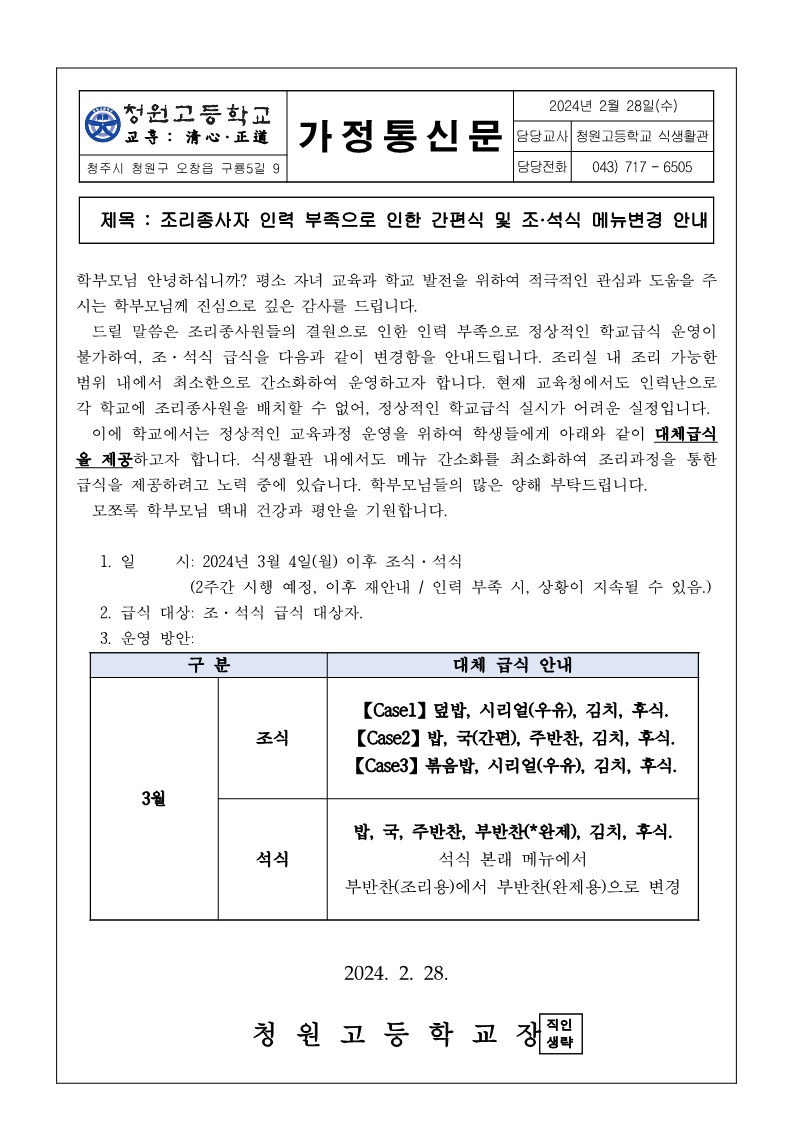 조리종사원 인력 부족으로 인한 간편식 및 조,석식 메뉴 변경(가정통신문)_1