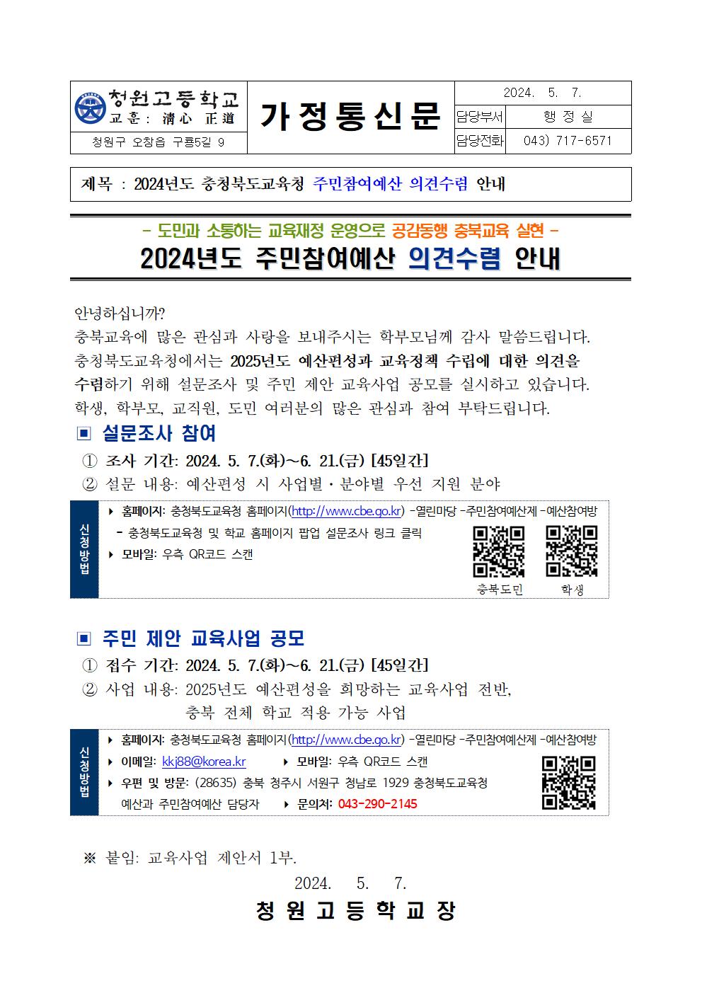 2024년도 주민참여예산 의견수렴 안내 가정통신문001