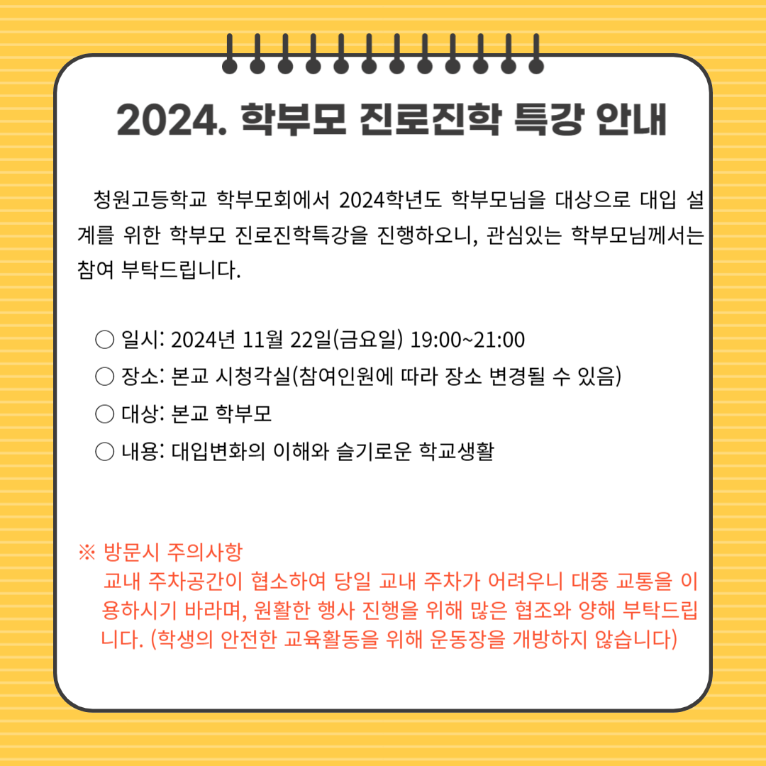 2024. 학부모 진로진학 특강안내