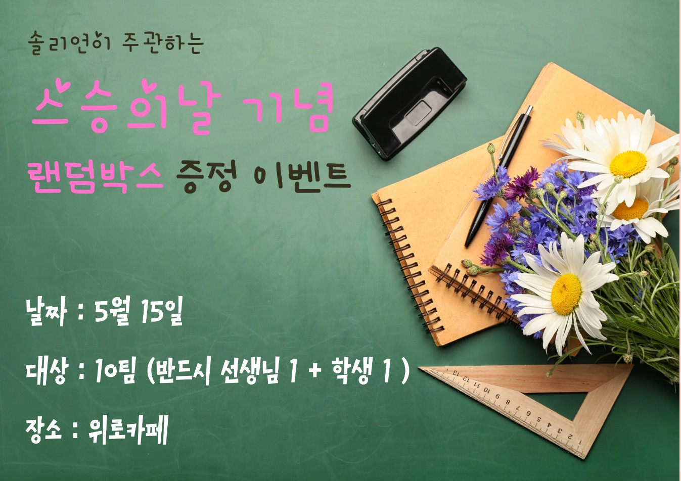 스승의날 기념 홍보