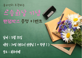 스승의날 기념 홍보.jpg
